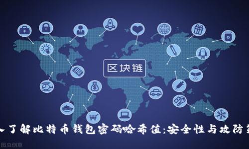 深入了解比特币钱包密码哈希值：安全性与攻防策略