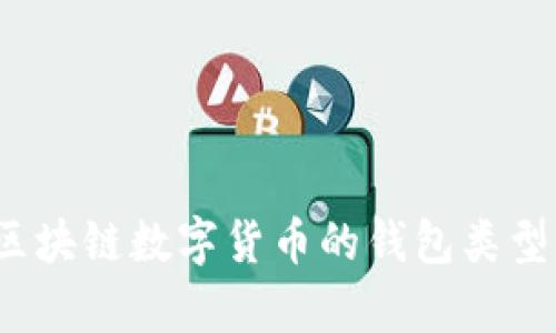深度解析：区块链数字货币的钱包类型与选择指南