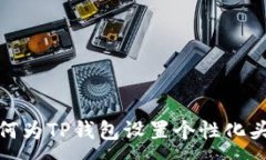 :如何为TP钱包设置个性化