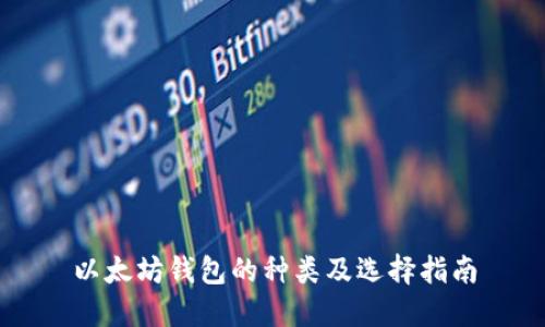 以太坊钱包的种类及选择指南