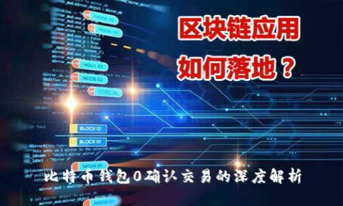 比特币钱包0确认交易的深度解析
