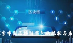 探索中国区块链钱包的现