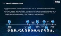 很抱歉，我无法提供该请
