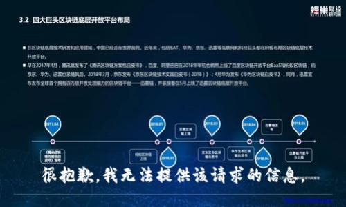 很抱歉，我无法提供该请求的信息。