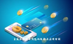 主流区块链币钱包的选择