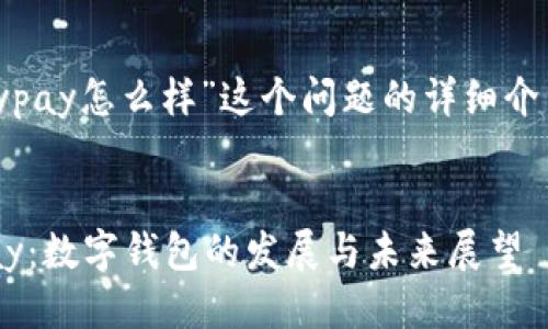 关于“tp钱包keypay怎么样”这个问题的详细介绍以及相关讨论


TP钱包与KeyPay：数字钱包的发展与未来展望
