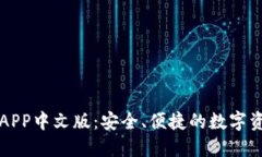 比特币钱包APP中文版：安