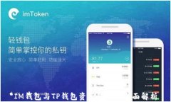 IM钱包与TP钱包资产转移的