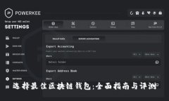 选择最佳区块链钱包：全