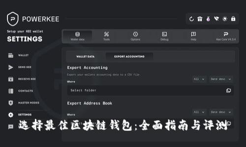 选择最佳区块链钱包：全面指南与评测