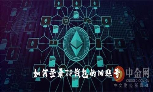 如何登录TP钱包的旧账号