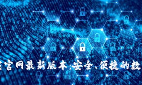 虚拟币钱包下载官网最新版本：安全、便捷的数字资产管理工具