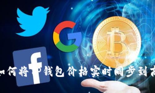 : 如何将TP钱包价格实时同步到商城