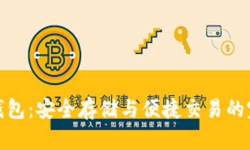 比特币钱包：安全存储与便捷交易的完美结合