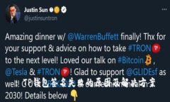 : TP钱包签名失败的原因及