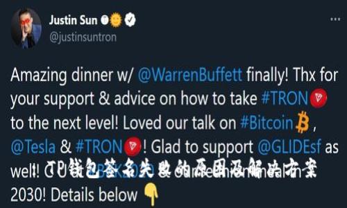 : TP钱包签名失败的原因及解决方案
