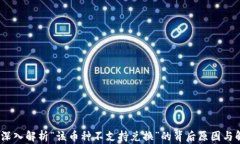 TP钱包：深入解析“该币种