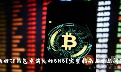 如何找回TP钱包中消失的BNB？完整指南与常见问题解答