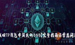 如何找回TP钱包中消失的