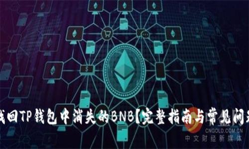 如何找回TP钱包中消失的BNB？完整指南与常见问题解答