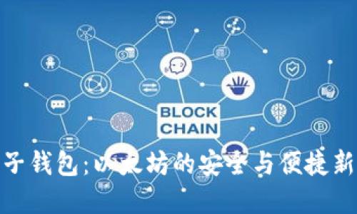 : 麦子钱包：以太坊的安全与便捷新选择