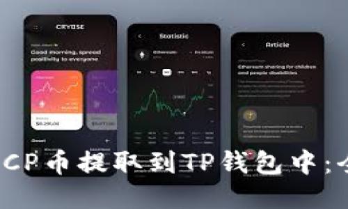 如何将ICP币提取到TP钱包中：全面指南