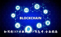 如何将ICP币提取到TP钱包中