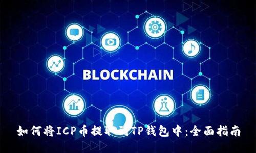 如何将ICP币提取到TP钱包中：全面指南