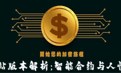 
biptiTP钱包的加油站版本解析：智能合约与人性化体验的完美结合