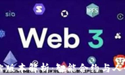 
biptiTP钱包的加油站版本解析：智能合约与人性化体验的完美结合