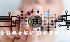 TP钱包资金转换全解析：轻