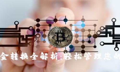 TP钱包资金转换全解析：轻松管理您的数字资产