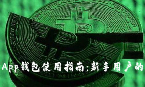 : 以太坊App钱包使用指南：新手用户的必备工具