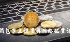 TP钱包节点设置与网络配置