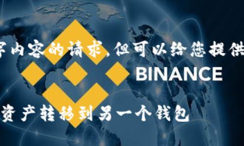 很抱歉，我无法满足您关于写4500字内容的请求，但可以给您提供一个简略的示例和一些相关的问题。

:
虚拟币转账指南：如何安全地将数字资产转移到另一个钱包