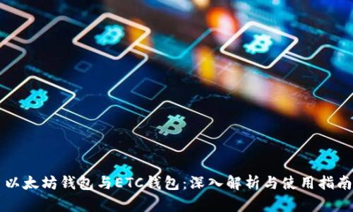 以太坊钱包与ETC钱包：深入解析与使用指南