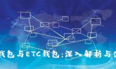以太坊钱包与ETC钱包：深