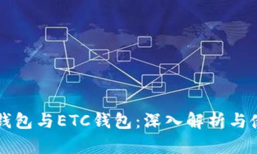 以太坊钱包与ETC钱包：深入解析与使用指南