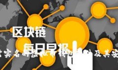揭秘：无需实名的虚拟币