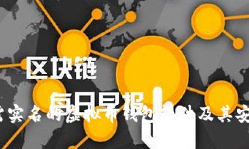 揭秘：无需实名的虚拟币钱包软件及其安全性分析