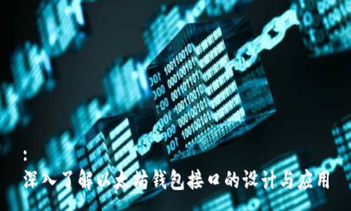 :
深入了解以太坊钱包接口的设计与应用