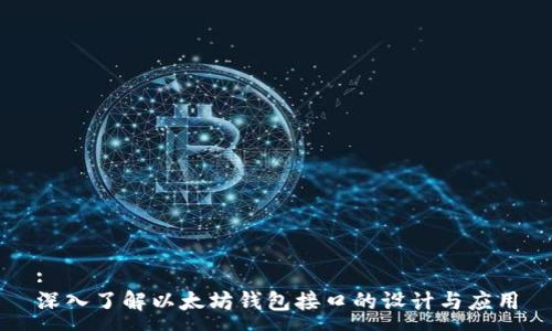 :
深入了解以太坊钱包接口的设计与应用