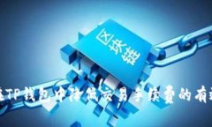 如何在TP钱包中降低交易手