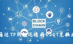 如何通过TP钱包迅速将US