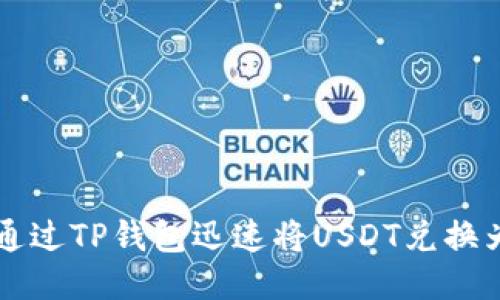 如何通过TP钱包迅速将USDT兑换为BNB