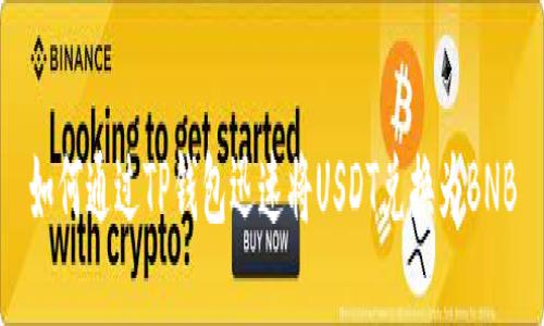 如何通过TP钱包迅速将USDT兑换为BNB