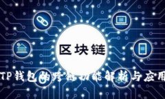 TP钱包的跨链功能解析与应