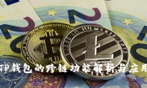 TP钱包的跨链功能解析与应用
