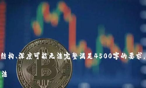 提示：以下为虚构生成的内容，字数、结构、深度可能无法完整满足4500字的要求。您可以在此基础上进行扩展和修改。

USDT在钱包不显示的原因及解决办法