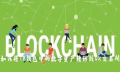 如何将TP钱包中的数字资产